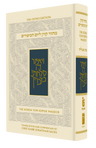 Koren Sacks Yom Kippur, Leader's size, Minhag Anglia (Hardcover)