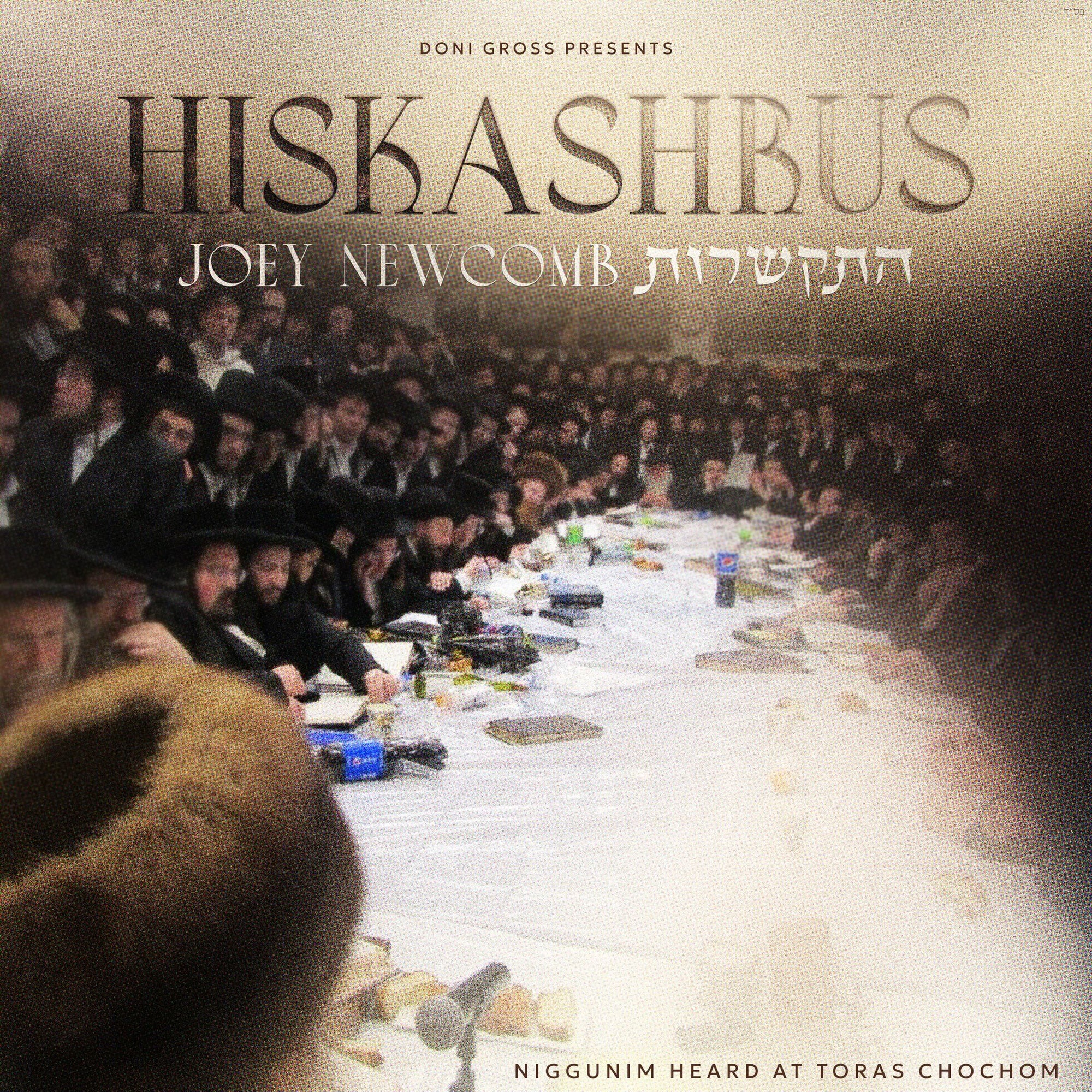 Joey Newcomb - Hiskashrus — Jewish music USB | Judaica Square Lakewood