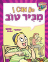 I Can Be Makir Tov — middos train gratitude hardcover | Judaica Square Lakewood