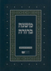 Dirshu Mishnah Berurah: Parperback - Large - דרשו משנה ברורה: כריכה רכה - גדול