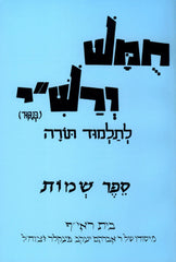 Harduf Chumash - Shemos - הרדוף חומש - שמות