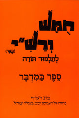 Harduf Chumash - Bamidbar - הרדוף חומש - במדבר