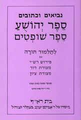 Harduf Joshua - Judges - הרדוף נביאים - יהושע - שופתים