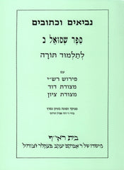 Harduf Samuel II - הרדוף נביאים - שמואל ב