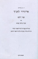 Harduf Prozdor Letanach — introduction to Tanach study by Rabbi Mendel Harduf | Judaica Square Lakewood