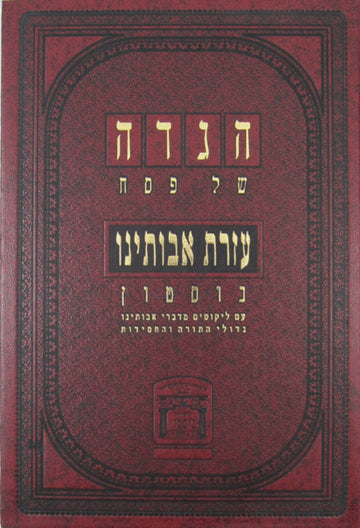 Front cover of Haggadah Ezras Avoseinu by Rabbi Levi Y. - Bostoner Rebbe Horowitz