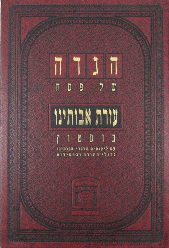 Haggadah Ezras Avoseinu — Pesach Haggadah with Chassidishe Torah from the Bostoner Rebbe | Judaica Square Lakewood
