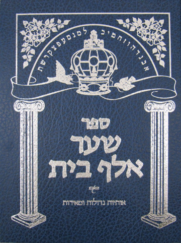 Front cover of Sha'ar Alef Bais by Rabbi Moshe Kravitz