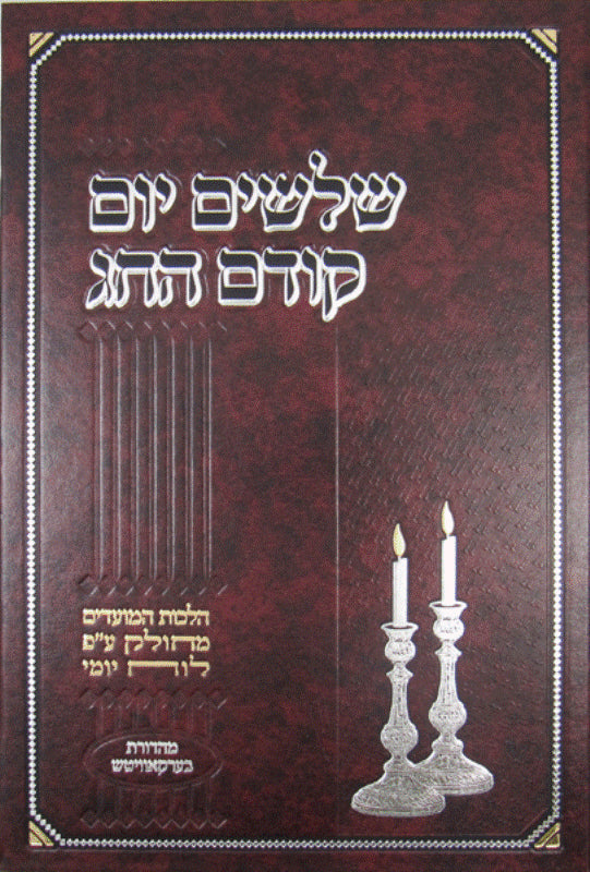 Shloshim Yom Kodem Hachag: Elul-Adar