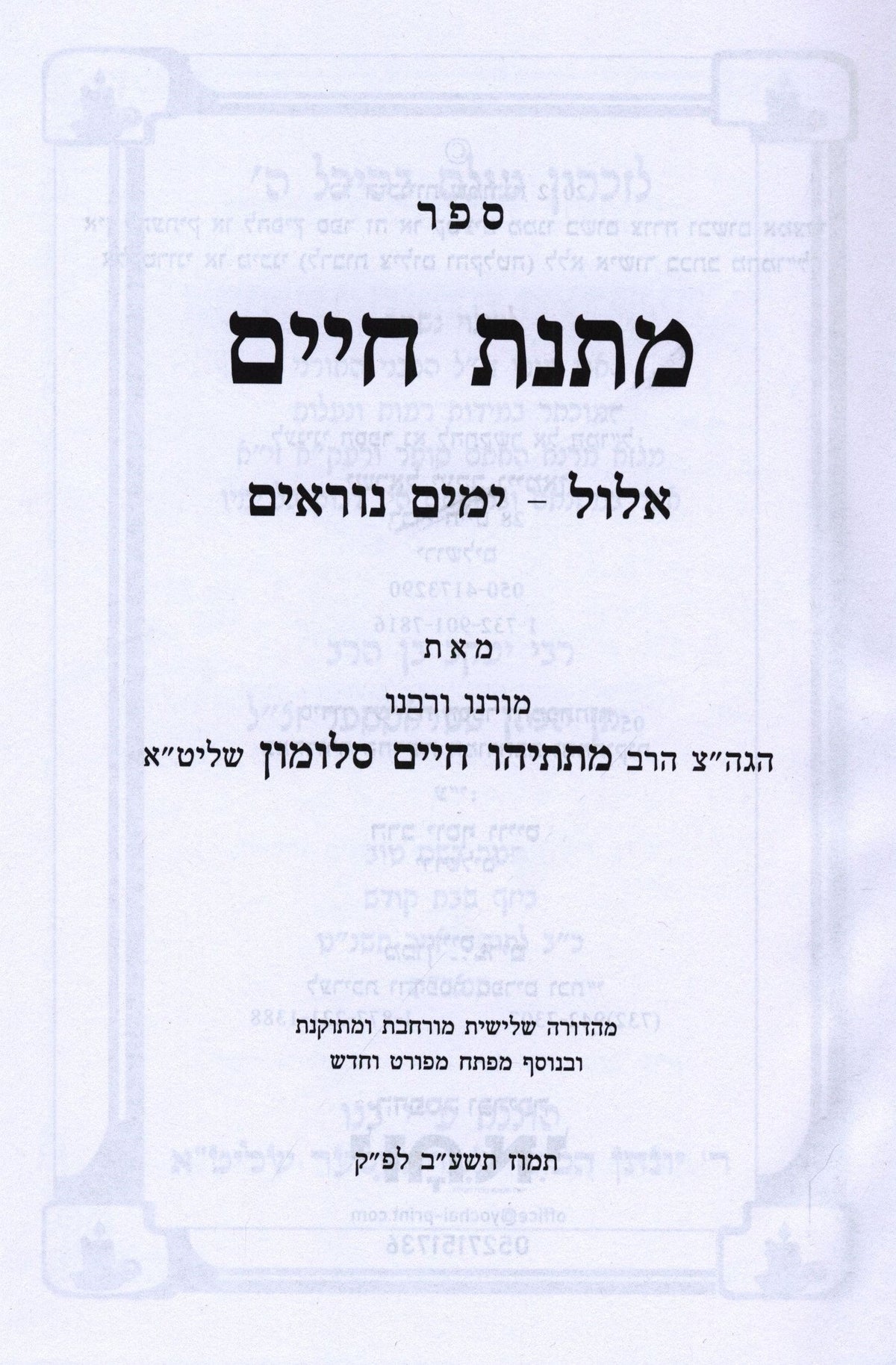 Sefer Matnas Chaim Al Yamim Noraim - ספר מתנת חיים על ימים נוראים, additional image 2 of 2