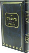 Front cover of Sefer Matnas Chaim Al Yamim Noraim - ספר מתנת חיים על ימים נוראים