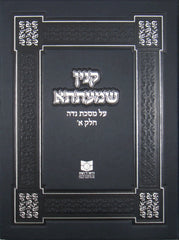 Kinyan Shma'atsa: Nidah 1 - קנין שמעתתא על מסכת נדה א