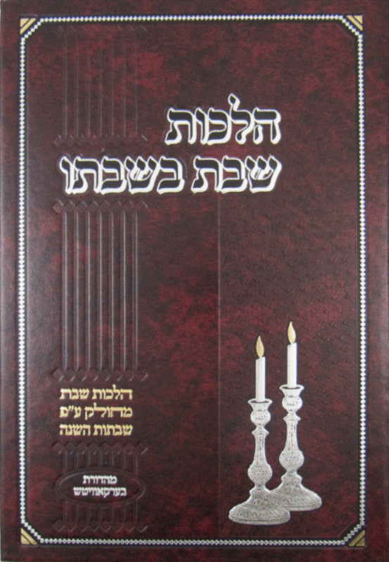 Hilchos Shabbos B'shabbato, burgundy front cover with two Shabbos candles