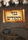 Ginzei Hakodesh