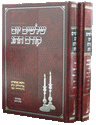 Shloshim Yom — 2 volume Yom Tov halacha set by Rabbi Shloimy Dickman | Judaica Square Lakewood