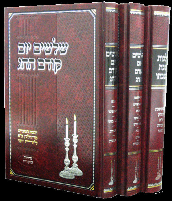 Front cover of Shloshim Yom/Shabbos B'shabbato 3 Volume Set