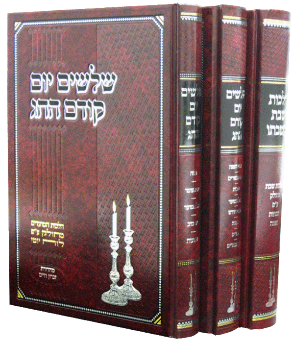 Shloshim Yom/Shabbos B'Shabbato - 3 Volume Set