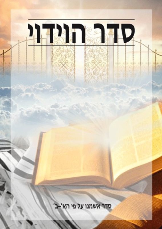 Front cover of Seder Haviduy: Seder Ashamnu by Chazak UK