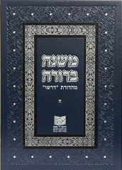 Dirshu Mishnah Berurah - Hardcover - דרשו משנה ברורה - כריכה קשה