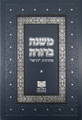 Dirshu Mishnah Berurah - Hardcover - דרשו משנה ברורה - כריכה קשה