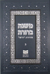 Dirshu Mishnah Berurah - Hardcover - דרשו משנה ברורה - כריכה קשה