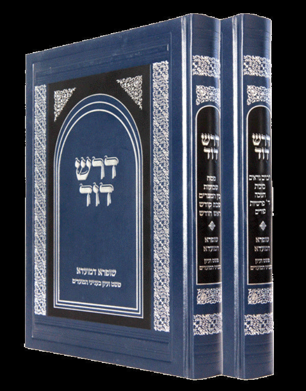 Dorash Dovid Mo'adim — 2 volume Hebrew set on the moadim by Rav Dovid Hofstedter | Judaica Square Lakewood
