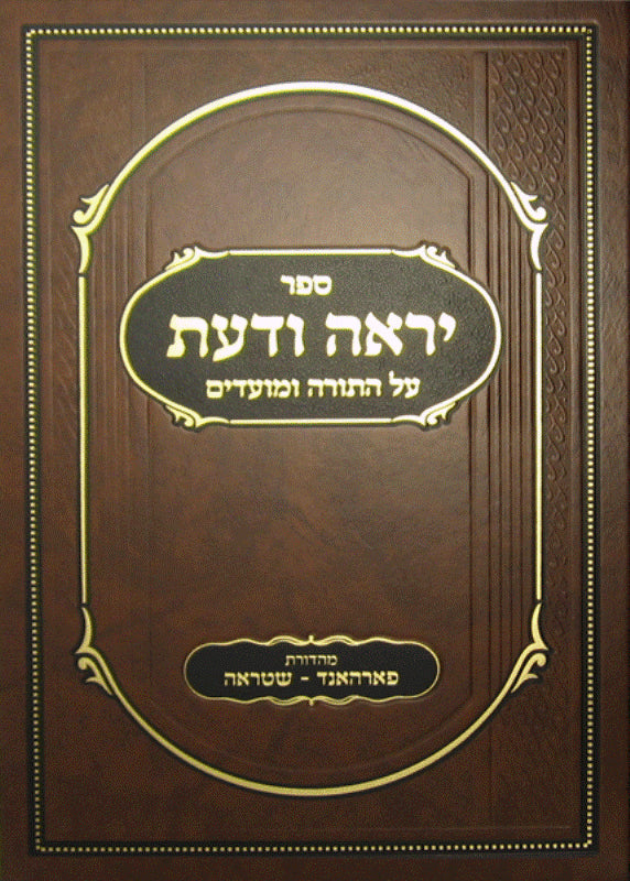 Front cover of Sefer Yirah Voda'as al HaTorah U'Mo'adim by Harav Yehudah Zev Segal