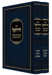Chidekel 2 Volume Set - חידקל על התורה ומועדים 2 כרכים
