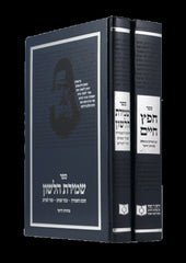 Dirshu Chafetz Chaim V'Shmiras Halashon 2 Volume Set - דרשו ספר חפץ חיים ושמירת הלשון 2 כרכים