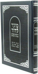 Moed L'Dovid Al HaMoadim - מועד לדוד על המועדים