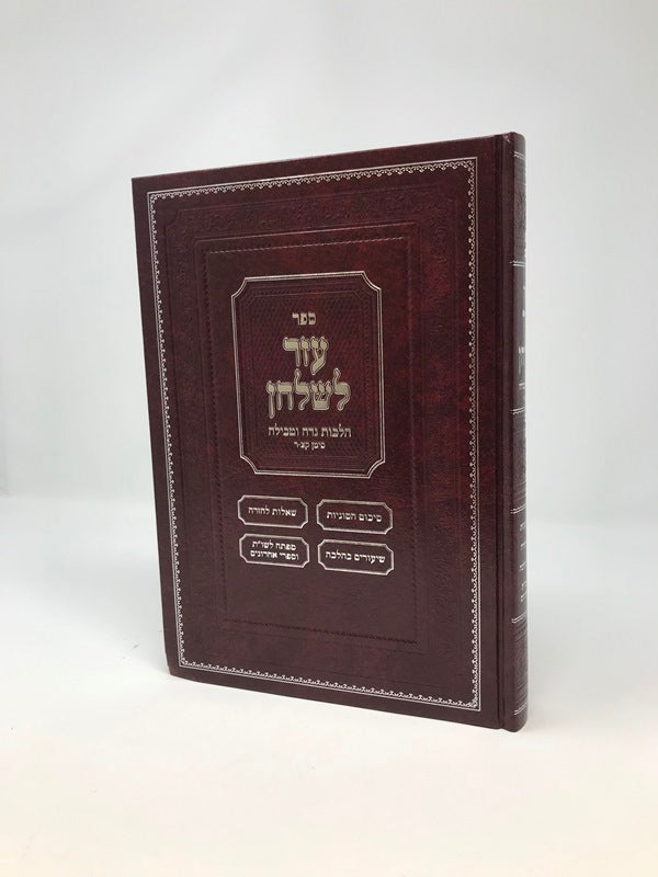Front cover of Ezer Leshulchan Hilchos Niddah Siman 190 - 200 - עזר לשלחן הלכות נדה סימן קצ - ר