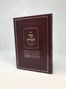 Front cover of Ezer Leshulchan Hilchos Niddah Siman 190 - 200 - עזר לשלחן הלכות נדה סימן קצ - ר