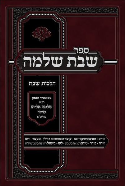 Front cover of Sefer Shabbos Shlomo - ספר שבת שלמה