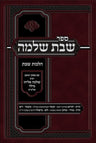 Sefer Shabbos Shlomo - ספר שבת שלמה
