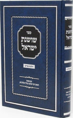 Sefer Shoshanas Yisrael Al Hilchos Purim - ספר שושנת ישראל על הלכות פורים