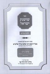 Sefer Shoshanas Yisrael Al Hilchos Purim - ספר שושנת ישראל על הלכות פורים