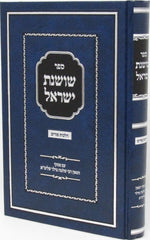 Sefer Shoshanas Yisrael Al Hilchos Purim - ספר שושנת ישראל על הלכות פורים