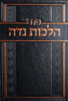 Front cover of Seder Hilchos Niddah - סדר הלכות נדה