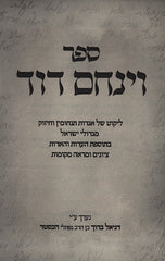 Venachem David: Agados Tanchumin M'Gedolei Yisroel - וינחם דוד: אגדות תנחומין מגדולי ישראל