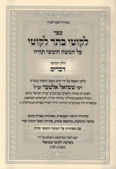 Sefer Likutei Basar Likutei Al HaTorah 5 Volume Set - ספר לקוטי בתר לקוטי על התורה 5 כרכים