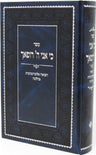Front cover of Sefer Ki Hashem Rofecha - Alternative Medicine B'Halacha - ספר כי אני ה רופאך - רפואה אלטרנטיבית בהלכה