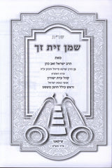 Shut Shemen Zayis Zoch - שו"ת שמן זית זך