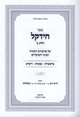 Sefer Chidekel Chelek Beis Al HaTorah 2 Volume Set - ספר חידקל חלק ב על התורה 2 כרכים