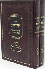 Sefer Chidekel Chelek Beis Al HaTorah 2 Volume Set - ספר חידקל חלק ב על התורה 2 כרכים
