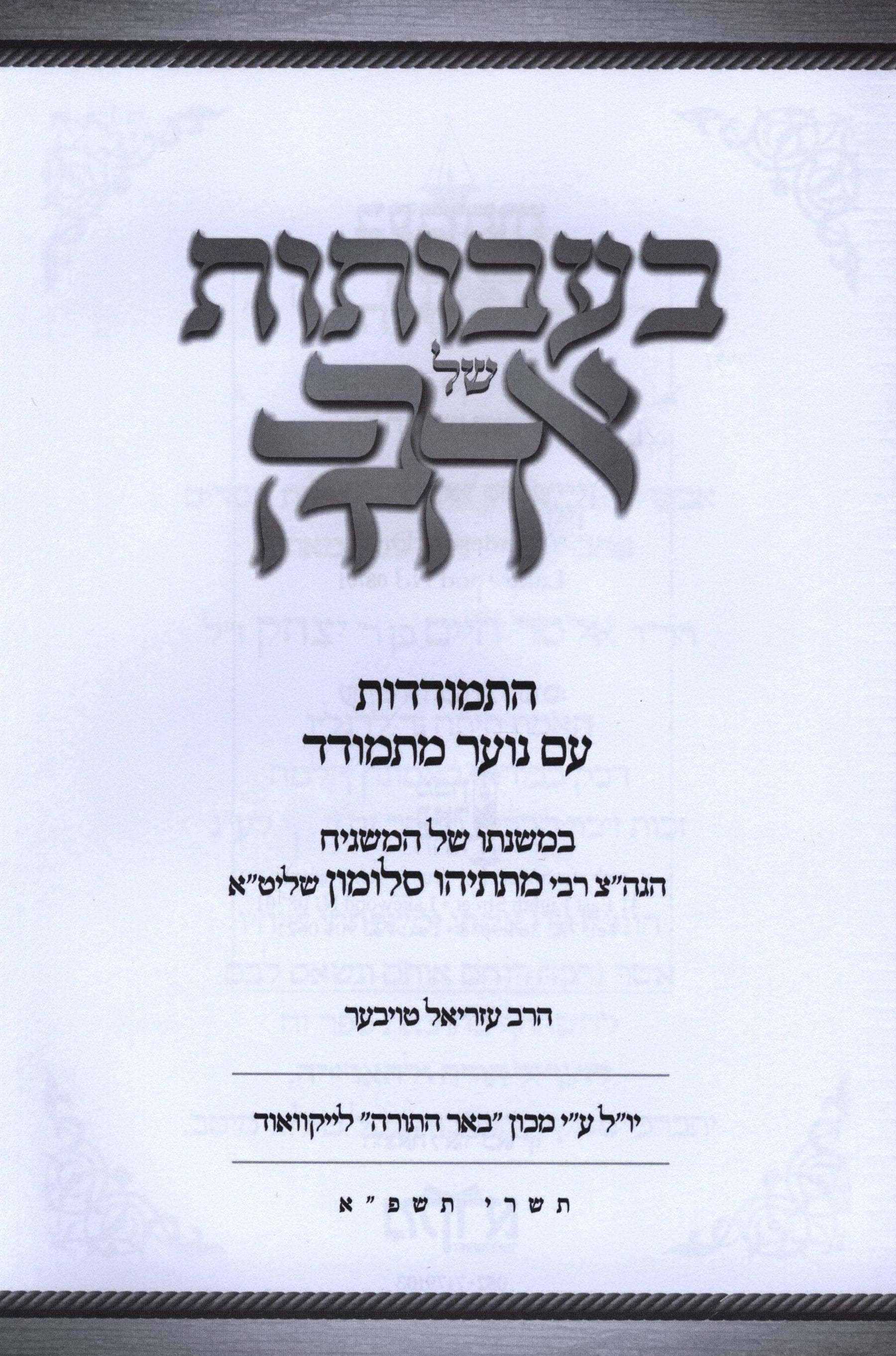 Ba'avosos Shel Ahavah (With Cords of Love - Hebrew Edition)
