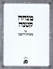 Mincha Ketana Al Mitzvot D'Rabbanan - מנחה קטנה על מצוות דרבנן