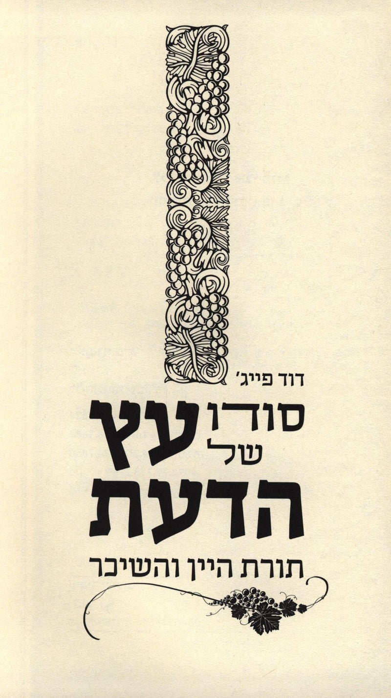 Sod Shel Eitz Hada'as Al Toras HaYayin V'HaShechar - סודו עץ של הדעת על תורת היי