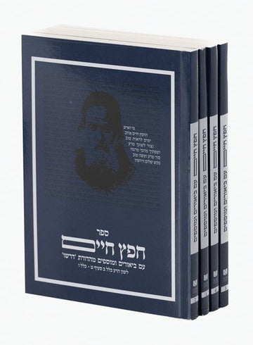 Front cover of Dirshu Sefer Chafetz Chaim - Pocket Size 4 Vol. Boxed Set by Dirshu