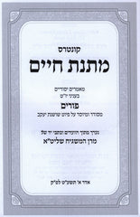 Sefer Matnas Chelko Vaadim Al Purim - ספר מתנת חלקו ועדים על פורים