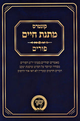 Sefer Matnas Chelko Vaadim Al Purim - ספר מתנת חלקו ועדים על פורים